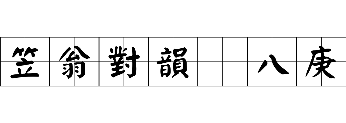 笠翁對韻 八庚